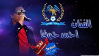 أحمد خوفا اغنية فيصلاوية من طلال الشوبكي 