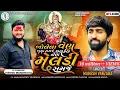 Download Lagu Mahesh Vanzara-Bolela Ven Bdha Samje Chalkel Nen Meldi Samje-Trending Song-2023@SSDIGITAL