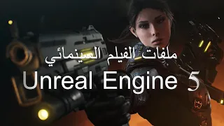 الدرس الأول ملفات الفيلم السينمائي في برنامج Unreal Engine 5 