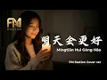 Lagu Ming Tian Hui Geng Hao (明天会更好) | Special New Year 2026 Cover by FM Station