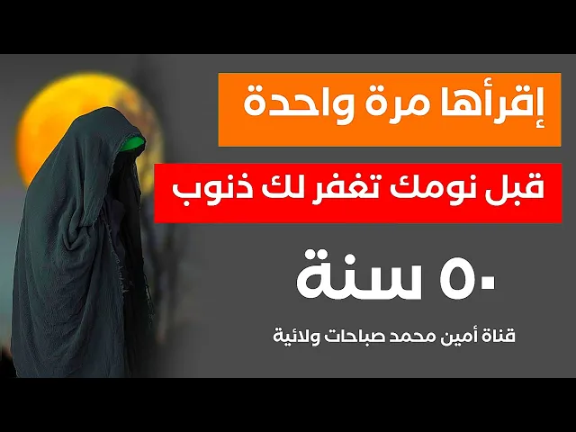 إقرأها مرّة واحدة قبل نومك تمسح ذنوب خمسين سنة ... رجاء إقرأها