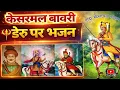 Lagu 🔱 केसरमल बावरी के डेरू भजन | Kesarmal bawri ke bhajan | deru bhajan