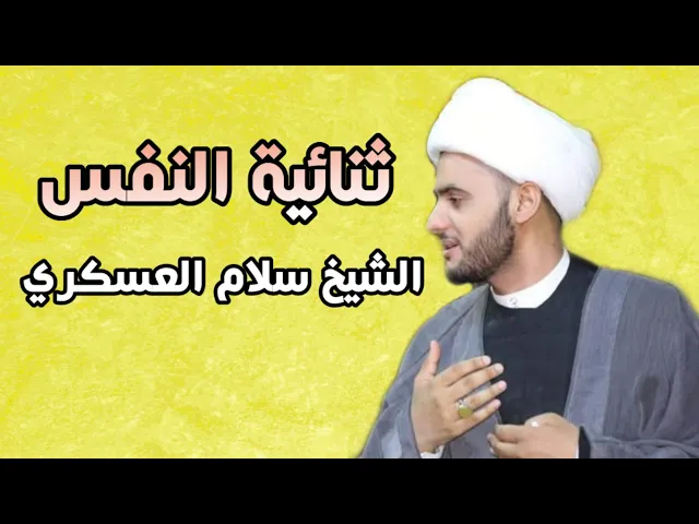 ⁣ثنائية النفس | الشيخ سلام العسكري 2019 ميسان
