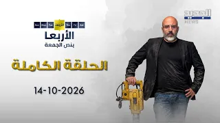 الأربعا بنص الجمعة - 14-10-2026