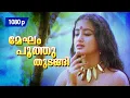 Download Lagu Megham Poothuthudangi | 1080p | Thoovanathumbikal | 𝐑𝐞𝐦𝐚𝐬𝐭𝐞𝐫𝐞𝐝 | Mohanlal | Sumalatha
