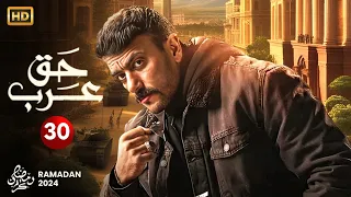 حصريا الحلقة الثلاثون و الأخيرة من مسلسل حق عرب بطولة أحمد العوضى رمضان2024 