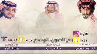 شيله غزليه طرب يام العيون الوساع وديد الجلاوي دندنها