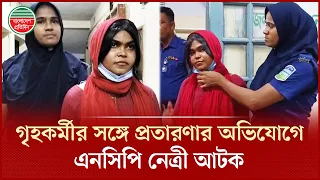 ফ্যামিলি কার্ড দেওয়ার কথা বলে গৃহকর্মীর কাছ থেকে টাকা নেওয়ার অভিযোগে এনসিপি নেত্রী আটক | Family Card
