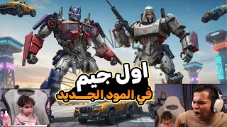 عمرو يجرب المود الجديد لاول مره مع مروة ودوشا عمرو ببجي 
