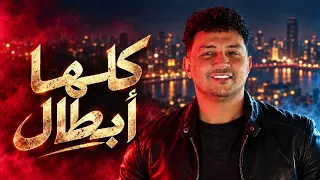 عمرو سلامه كلها ابطال موال حظ دندنها