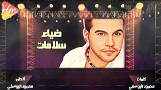ضياء   سلامات دندنها