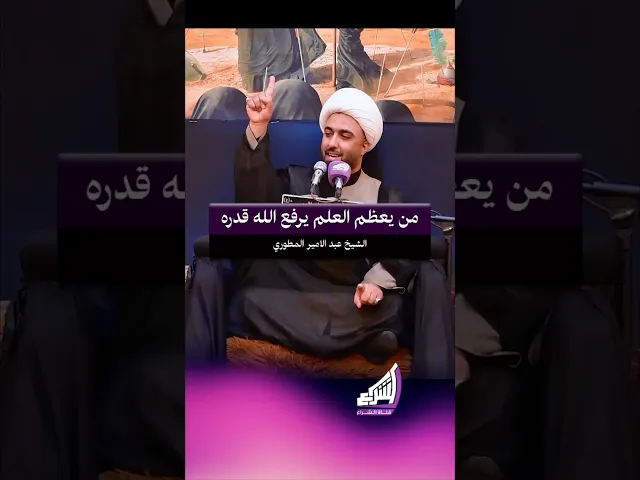 ⁣من يعظم العلم يرفع الله قدره !!؟ الشيخ عبد الامير المطوري #قناة_الشراع