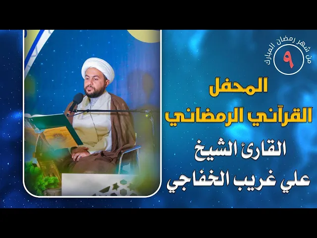⁣القارئ الشيخ علي غريب الخفاجي || المحفل القرآني الرمضاني || العتبة العلوية المقدسة 1441هـ