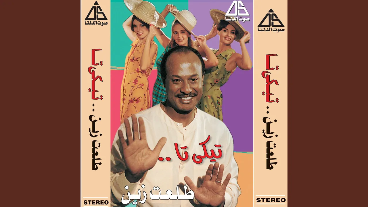 أستنى أستنى