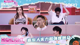 超强音乐人返场 因唱太好众人压力倍增😣 | 音乐缘计划2 Crush of Music | iQIYI潮综艺