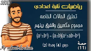 تابع تحليل الحالات الخاصة تحليل مجموع مكعبين والفرق بينهما رياضيات الصف الثاني الاعدادي 2026 