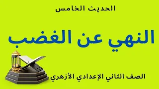 شرح الحديث الخامس النهي عن الغضب للصف الثاني الإعدادي الأزهري 