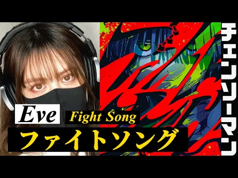 Download MP3 ファイトソング / Eve (Covered by Kristi)_チェンソーマン-Chainsaw Man (歌ってみた)