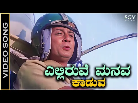 Download MP3 Elliruve Manava Kaduva Roopasiye Kannada Song | Bayalu Daari Movie Songs | Ananth Nag