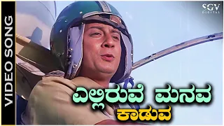 elliruve manava kaduva roopasiye kannada song bayalu daari movie songs ananth nag