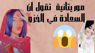 موريتانية تقول ان السعادة في الخزو وان الرجل موريتاني ضعيف جنسيا 