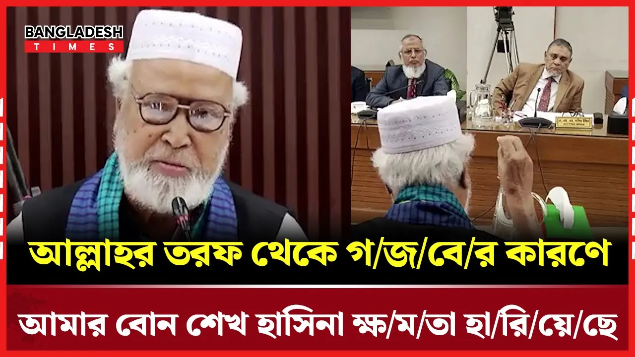আল্লাহ'র তরফ থেকে গজবের কারণে আমার বোন শেখ হাসিনা ক্ষমতা হারিয়েছে: কাদের সিদ্দিকী