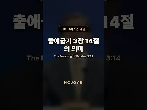 출애굽기 3장 14절의 의미 | HC 크리스천 강단 · 신학서론 (이승구 교수)