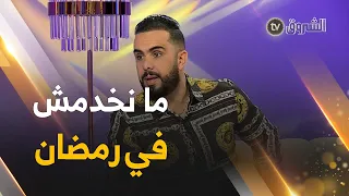 شاهد واش قال الشاب ديدن على المشاركة فالحفلات في شهر رمضان 