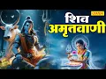 शिव अमृतवाणी | Shiv Amritwani | Jyoti Tiwari | शिव जी की अमृतवाणी | Shiv Bhajan Nonstop
