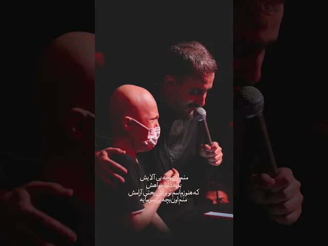 منم اون بچه بی آلایش #shorts