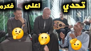 تحدي الفكر العالى محبه مافيش ياسر رشاد والجد مهدي وعمار ابويحيي 