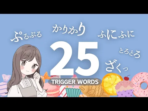 ASMR お菓子を食べてるみたい 25のオノマトペ詰め合わせのカバー画像