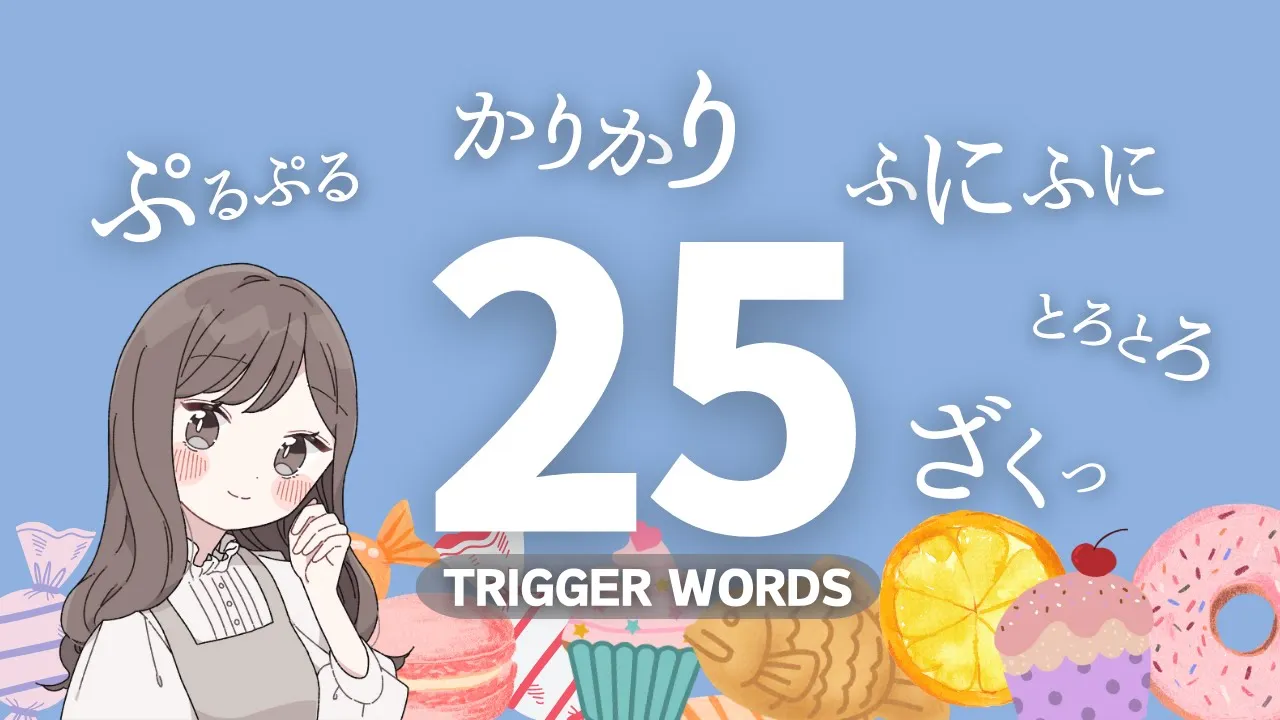 ASMR お菓子を食べてるみたい 25のオノマトペ詰め合わせのサムネイル