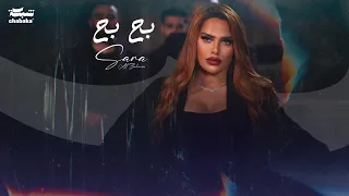 Sara Al Zakaria Ba7 Ba7 Official Music Video سارة الزكريا بح بح 
