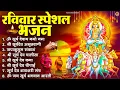 Lagu रविवार भक्ति भजन : जपाकुसुम संकाशं, ॐ सूर्य देवाय नमो नमः, सूर्यदेव अमृतवाणी, सूर्य चालीसा व आरती