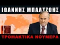Download Lagu Μπαλτζώης: Η είδηση που με συγκλόνισε