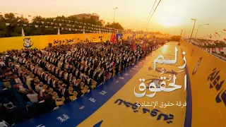 زلم الحقوق فرقة حقوق الانشادية حصريا 2025 Firqat Huquq Alianshadia Al Huquq Men 