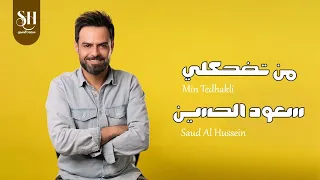 من تضحكلي سعود الحسين 2025 Saud AL Hussein Video Clip Mn Tithhkli 