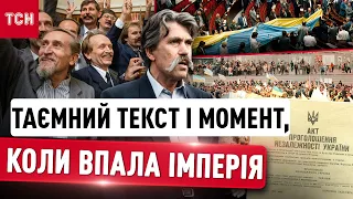 РОЗВАЛЮЄТЬСЯ ГНИЛА РОСІЙСЬКА ІМПЕРІЯ: секрети 1991 року і таємниці чернетки Акту Незалежності