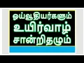 Download Lagu ஓய்வூதியர்களும் உயிர்வாழ் சான்றிதழும்