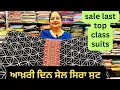 Download Lagu 7Sep,ਆਖਰੀ ਸੇਲ ਪੂਰੇ ਸਿਰਾ ਸੂਟ ਆਖਰਤੱਕਦੇਖਿਓ,Last sale top class suits watch till end 