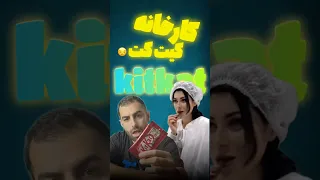 شانس من ب روایت تصویر تو کیت کت   دندنها