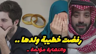 رفضت خطيبة ولدها بسبب ⁉️‼️