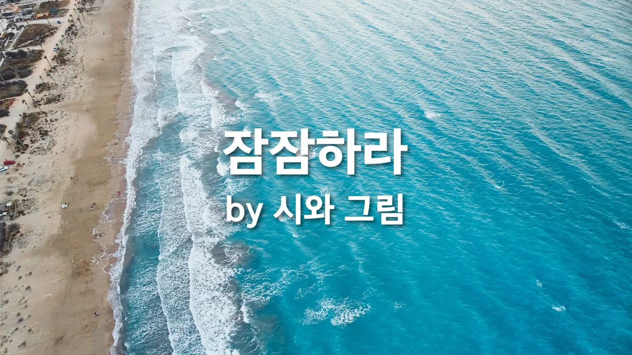 잠잠하라(예배이야기) by 시와그림