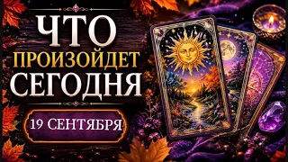 🔮КАРТА ДНЯ🍀19 СЕНТЯБРЯ 2026🔮 ТАРО ПРОГНОЗ / ГОРОСКОП НА ДЕНЬ от Татьяны КЛЕВЕР🍀