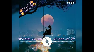 مافي زول مجبور علي  مافي زول مجبور علي