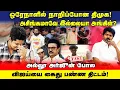 Download Lagu மானமே போச்சு! எக்குத்தப்பாக சிக்கி அசிங்கப்பட்ட திமுக! | Vijay யை கைது பண்ண Sketch | UVT | TVK Vijay