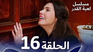 مسلسل لعبة القدر الحلقة 16 