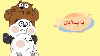 نشيد يابلادي الصف الثالث الابتدائي 2021 2022 الفصل الأول 