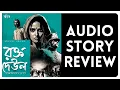Download Lagu Rokto Deul Part 3 REVIEW | EnnovationKuts|RadioMilanAudioStory| HarinarayanChattopadhyay